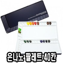 건강-드림_미젤로 은나노 파렛트 40칸 MWP-3040 수채화팔레 술팔레 팔렛 팔레 전문가용 파레 술학용품 파렛 빠레_rjsrkdemf, 정한상품*, G-D-선택사항없습니다