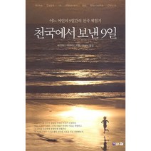 천국에서 보낸 9일 - 도서출판 브니엘 매리에타 데이비스, 단품