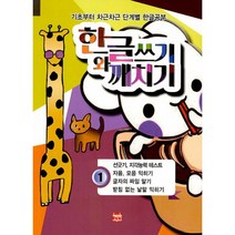 한글쓰기와 깨치기 1 : 선긋기.지각능력 테스트/자음.모음 익히기/글자의 짜임 알기/받침 없는 낱말 익히기, 현보문화
