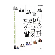 인물과사상 드라마한국을말하다(인사갈마들총서) + 미니수첩 제공, 김환표