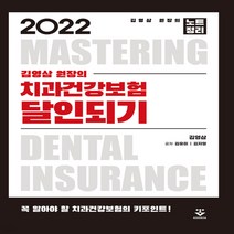 2022 김영삼 원장의 치과건강보험 달인되기, 군자출판사