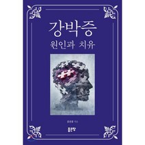강박증 원인과 치유, 좋은땅, 김진겸