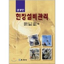 생생한 현장설비관리, 교우사(오판근), 권호일 등저