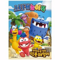 학산문화사 뒤죽박죽 섬의 빅풋패밀리 스티커놀이북