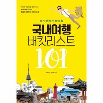 이노플리아 국내 여행 버킷 리스트101 죽기전에가봐야할, One color | One Size@1