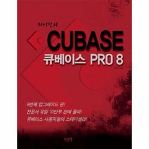 최이진의 큐베이스 PRO8(CUBASE)CD1포함, 상세페이지 참조, 상세페이지 참조, 상세페이지 참조