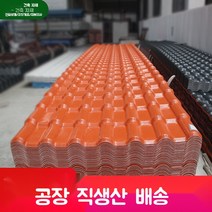 칼라강판 지붕 덮개 PVC 판넬 지붕재 골강판 플라스틱