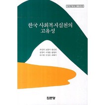 한국 사회복지실천의 고유성, 집문당, 최성재,조흥식,한인영,김경미,이영분,윤현숙,유수현,김성천,최혜지 공저