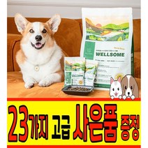 웰썸 WELLSOME 곤충 단백질 사료 1.2kg 강아지 하이포알러제닉 그레인프리 관절 사료, 07 하트트릿