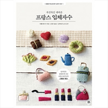 폭신폭신 귀여운 프랑스 입체자수