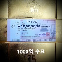 행운의 복돈 1000억 수표 천억 지폐 생일 선물 [럭키은행], 3. 십억 수표(10억 수표)
