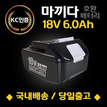(국내당일발송) 마끼다 호환 배터리 18V 6.0Ah KC인증 AS보장