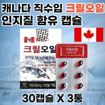 캐나다 크릴오일56 고함량 인지질 남극 새우 3개 피쉬 피시 생선 어류 기름 프리미엄 500mg 30캡슐 효능 직수입 직구 홈쇼핑 KRILLOIL 부모님 선물 추천