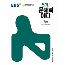 EBS 쓰기가 문해력이다 7단계 : 중학 1~2학년 권장, 도서
