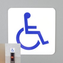장애인 팻말 장애인표지판 장애인화장실표지 장애자표지판