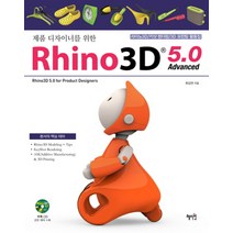제품 디자이너를 위한 라이노 3D 5.0 Advanced (CD1장포함), 혜지원