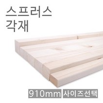 스프러스각재/화이트우드면취/910mm/사이즈선택, 2) 30*30*910