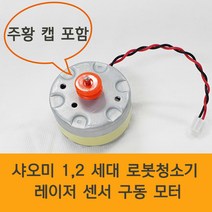 샤오미(로보락) 로봇청소기 1 2세대 LDS 레이저 센서 모터 에러1