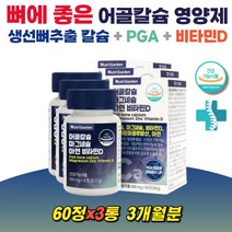 칼슘비타민 어골칼슘 칼마디 아연 폴리감마글루탐산 콜레칼시페롤 치아건강 보스웰리아추출물 MSM 초록입홍합분말 상어연골 글루코사민 성장기 어린이 PGA 칼슘마그네슘비타민D