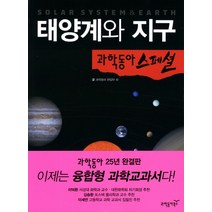 태양계와 지구, 과학동아북스, 편집부