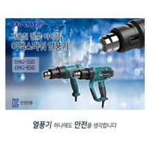 이엑스파워 이엑스파워 열풍기 히팅건 일반 EHG-550