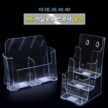 A6 리플렛꽂이 잡지 카다로그 팜플렛 홍보물 거치대 진열대 카달로그브로셔꽂이 아크릴꽂이 A6카달로그꽂이, 1단-2칸