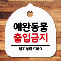 안내판 표지판 간판 푯말_애완동물 출입금지_화이트, zz 화이트