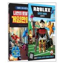 영진닷컴 나만의 로블록스 게임 만들기 + 로블록스 얼티밋 아바타 스티커 북 세트 - 전2권 (마스크제공), 단품