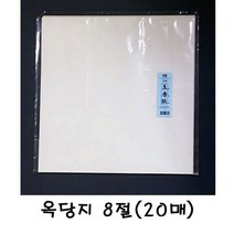 칠성당 옥당지8절(20매)