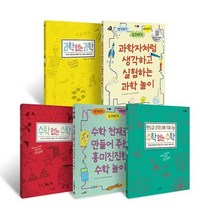 [전집] 수학 과학 융합인재교육 활동책 5권 세트 : 과학 없는 과학 과학자처럼 생각하고 실험하는 과학 놀이 수학 없는 수학 수학 천재로 만들어 주는 ..., 사파리(전집)