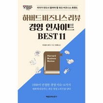 웅진북센 하버드 비즈니스 리뷰 경영 인사이트 BEST 11, One color | One Size@1
