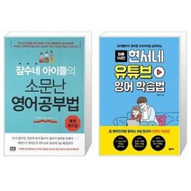 유니오니아시아 잠수네 아이들의 소문난 영어공부법 통합로드맵 + 현서네 유튜브 영어 학습법, [단일상품]