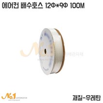 넘버원배관자재 에어컨 배수배관용 (우레탄호스) 12*9mm 100M, 1개