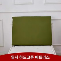지퍼형 요솜 정품 화이트 매트리스 아미 그린 코튼 패드 싱글 유닛 아미 그린 매트리스 밀리터리 트레이닝 매트리스 핫멜트 코튼 패드, 공장 직매 정품 품질, H.브러시드 아미 그린 하드 코튼 매트리스 3.6kg