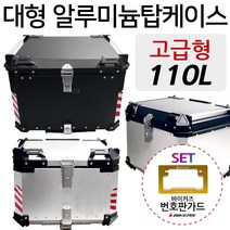 오토바이 알루미늄탑박스110L 알루미늄 리어백 배달통 오토바이/바이크 110리터 알루미늄리어백 헬멧보관통 45L/55L/65L/70L/80L/85L/90L/100L/110L 수납통, (쿠)알박고급형110L/전체실버+BK번가드-G