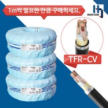국산 전기선 CV6SQX3C 전선 TFR-CV 절연 전력케이블 전원선 1M단위 절단