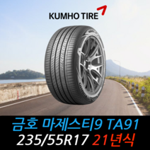금호타이어 마제스티9 TA91 235 55 17 21년식 타이어 2355517, 용인시 죽전동 장착점