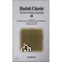 [guanzipu] Baduk Classic 1 : The Art of Closing : Guanzipu, 바둑TV, Guoboling,Caoyuanzun,Yaoshi...
