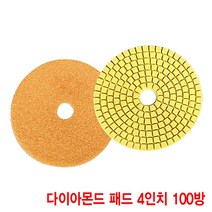 와이지알씨 다이아몬드 패드 4인치 모음 대리석 화강석 석재 연마, 다아이몬드 패드 4인치 100방