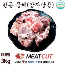 #3kg#돈 등뼈(살밥많은 제품)(1+1+1)