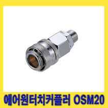 한경공구 숫나사 PT 1/4인치 에어 원터치 카플링 커플러 소켓 OSM20