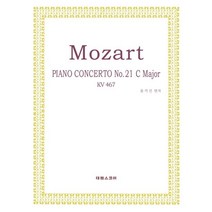 모차르트 피아노 협주곡 21번:작품번호467 다장조, 태림출판사, 윤기선
