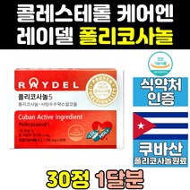 쿠바산 쿠바 레이델 폴리코사놀 5 폴리코사민 영양제 효능 효과 추출 콜레스테롤 추출물 식약처 식약청 인증 인정 200 사탕수수왁스알코올 제품 캡슐 200mg policosanol