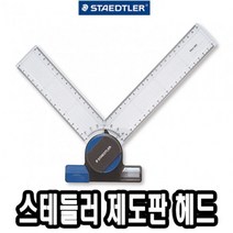 나nanr_스테들러 제도판 헤드 660 20 전용 A4 용헤드 A3 편한♥pures, ♥happyness!!