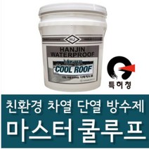 한진화학 마스터쿨루프9kg 친환경 차열 단열 방수제 옥상방수 지붕방수 외벽방수, 마스터쿨루프9kg 백색