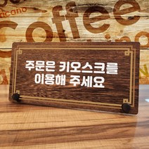 뭉키데코 나무 팻말 안내판 표지판 탁상용 W7_265_라인 주문은 키오스크 01, W7 기본