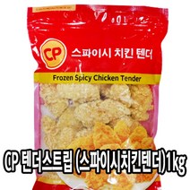 다인 CP 스파이시 치킨텐더 1kg 스파이시 치킨스트립 순살치킨 [4727-0] 텐더 핫스파이시치킨텐더 텐더스트립, 1개