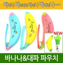 바나나파우치 반품불가 실리콘파우치 창고이전 화장품 월드온 학생파우치