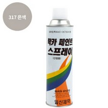 페인트 락카 스프레이 일신 제약 도색 420ML 317 은색, 1개