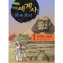 만화 세계사 넓게 보기 1: 문명의 새벽, 녹색지팡이